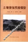 土壤侵蚀预报模型