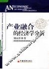 产业融合的经济学分析
