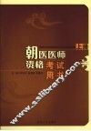 朝医医师资格考试用书（试用）  上