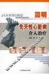 简明先天性心脏病介入治疗