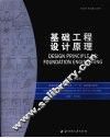 基础工程设计原理