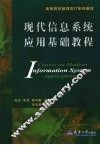 现代信息系统应用基础教程