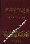 痔疮治疗46法