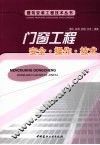 门窗工程安全·操作·技术