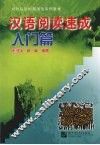 汉语阅读速成  入门篇