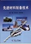 先进材料制备技术