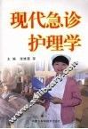 现代急诊护理学