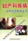 妇产科疾病的现代诊断和治疗