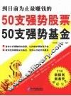 50支强势股票50支强势基金