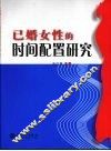 已婚女性的时间配置研究