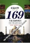 游遍亚洲169个最美丽的地方