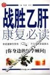 战胜乙肝康复必读