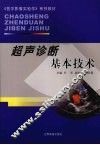 超声诊断基本技术