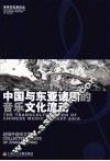 中国与东亚诸国的音乐文化流动：赵维平音乐文集