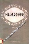 中国古代文学特征论