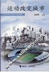 运动改变城市