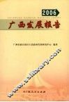 广西发展报告  2006