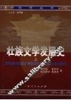壮族文学发展史  上