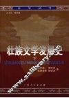 壮族文学发展史  下