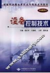 设备控制技术