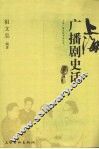 上海广播剧史话