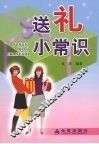 送礼小常识