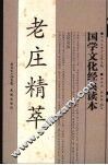 老庄精萃
