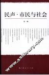 民声·市民与社会