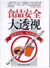 食品安全大透视