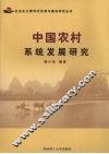 中国农村系统发展研究