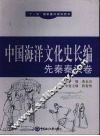 中国海洋文化史长编  先秦秦汉卷