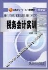 税务会计实训