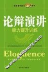 论辩演讲  能力提升训练