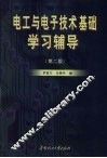 电工与电子技术基础学习辅导  第2版