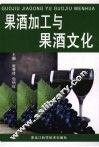 果酒加工与果酒文化