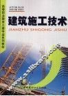 建筑施工技术