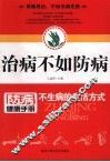 治病不如防病 封面