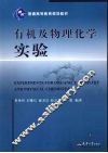 有机及物理化学实验