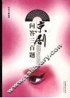 京剧问答三百题