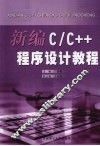 新编C/C++程序设计教程