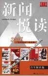 新闻悦读  2007“青年论坛”论文集