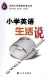 小学英语生活说
