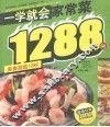 一学就会家常菜1288例