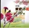 新编家庭养花500题