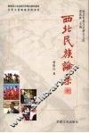 西北民族论集