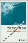中国经济发展探索