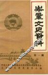 岑巩文史资料  第1辑