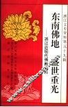 浙江文史资料  第59辑  东南佛地  盛世重光  浙江近现代佛教史料