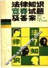 法律知识竞赛试题及答案