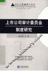 上市公司审计委员会制度研究
